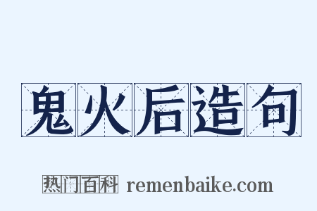 鬼火后造句是什么意思的图片